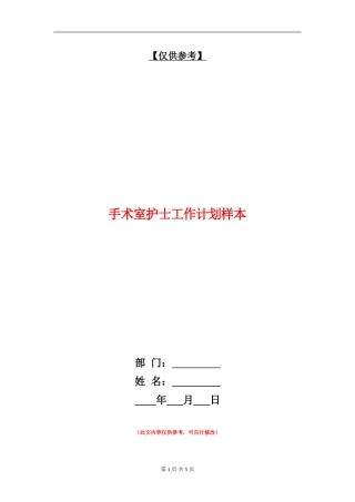 手术室护士工作计划样本