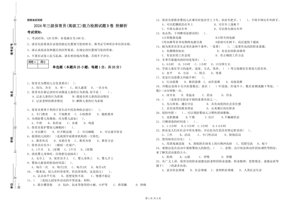 2024年三级保育员(高级工)能力检测试题B卷-附解析_第1页