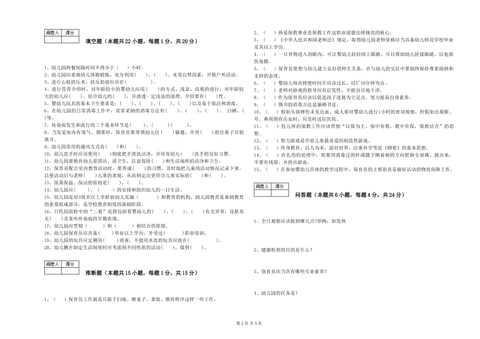 2024年三级保育员(高级工)能力检测试题B卷-附解析_第2页
