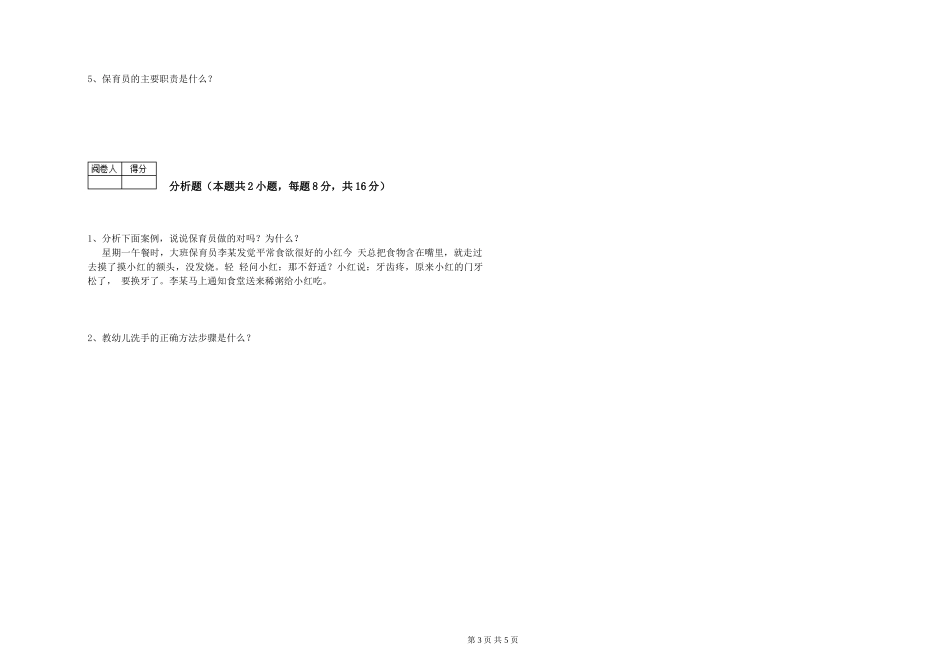 2024年三级保育员(高级工)能力检测试题B卷-附解析_第3页