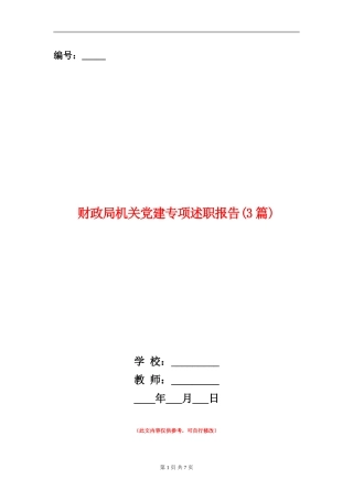 财政局机关党建专项述职报告