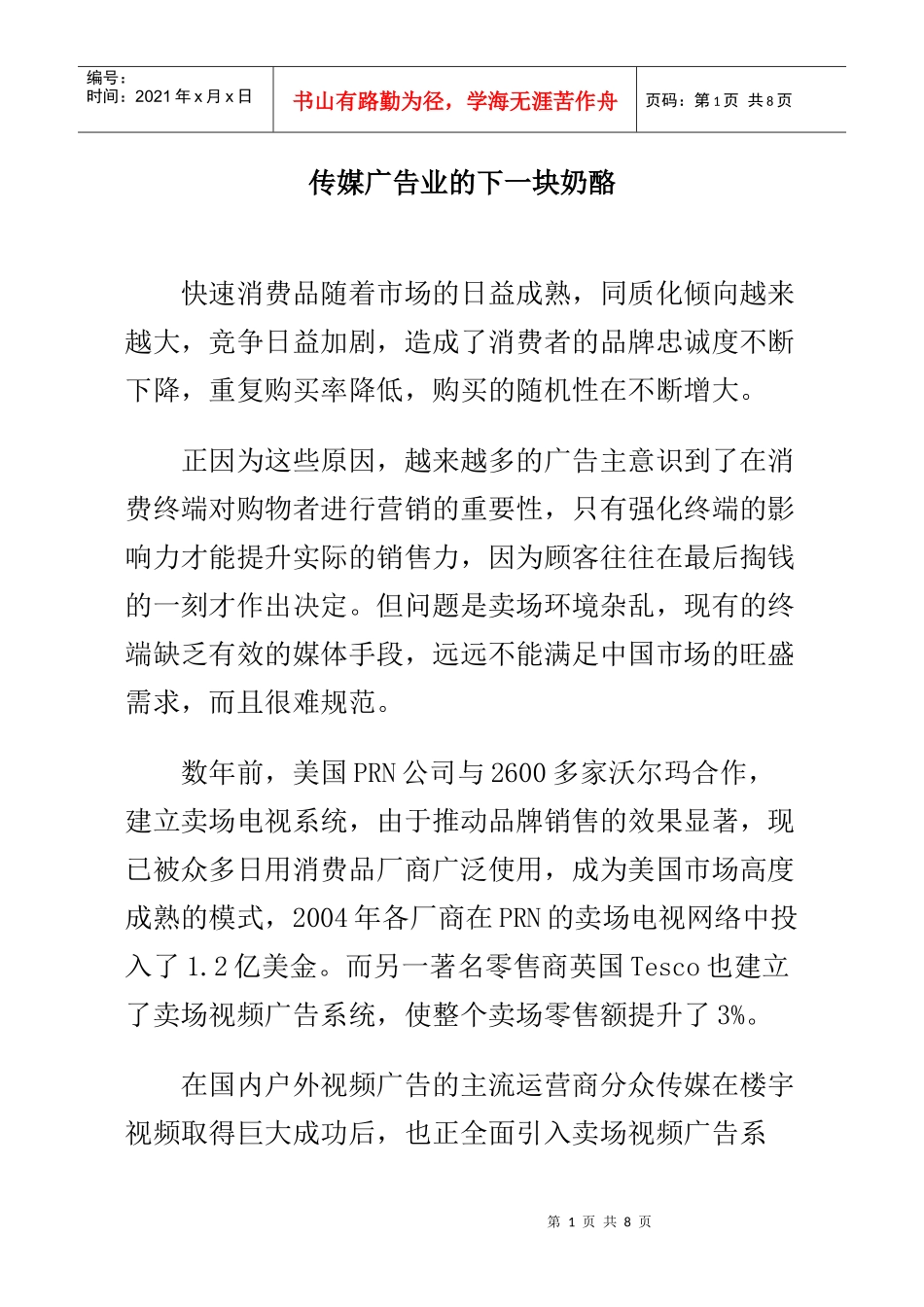 广告传媒业的下一块奶酪_第1页