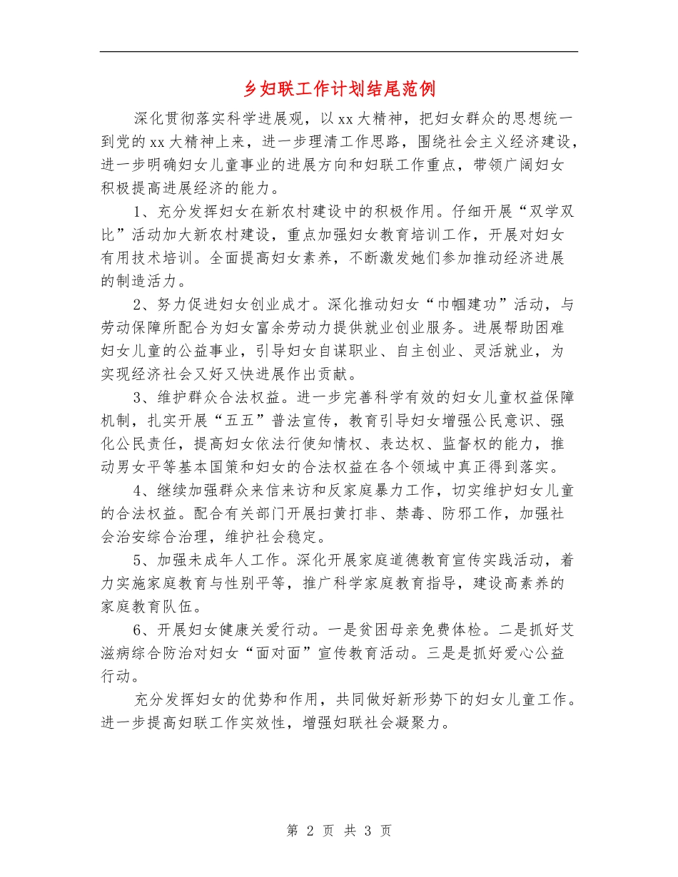 乡妇联工作计划结尾范例_第2页