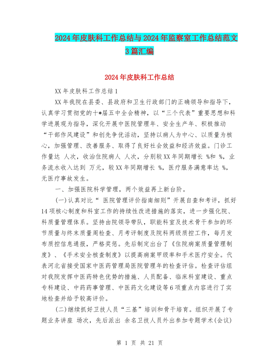 2024年皮肤科工作总结与2024年监察室工作总结范文3篇汇编_第1页