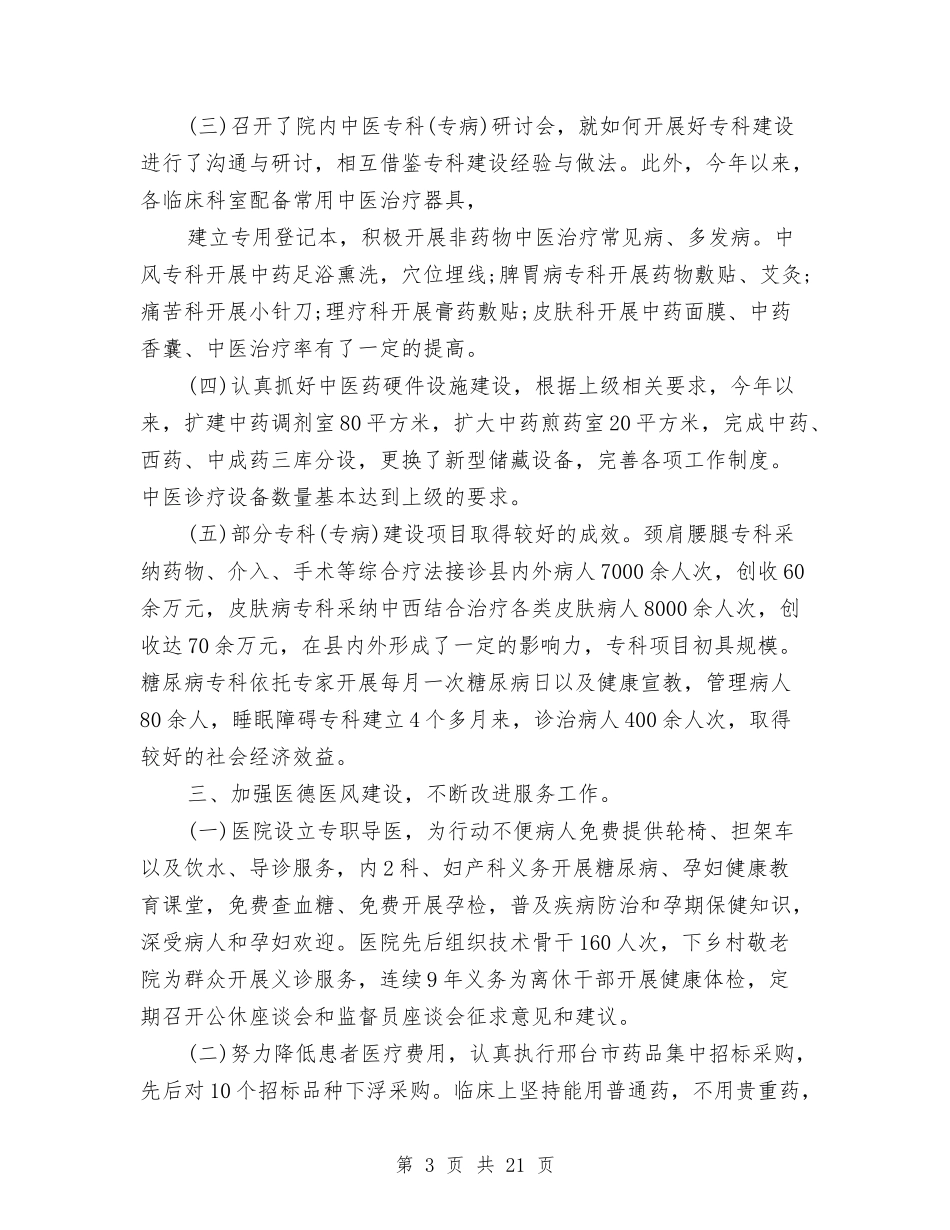 2024年皮肤科工作总结与2024年监察室工作总结范文3篇汇编_第3页