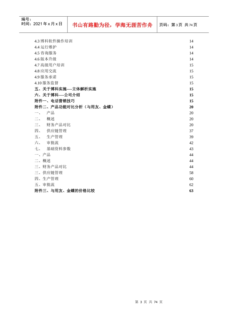博科软件营销指导手册(1)_第3页