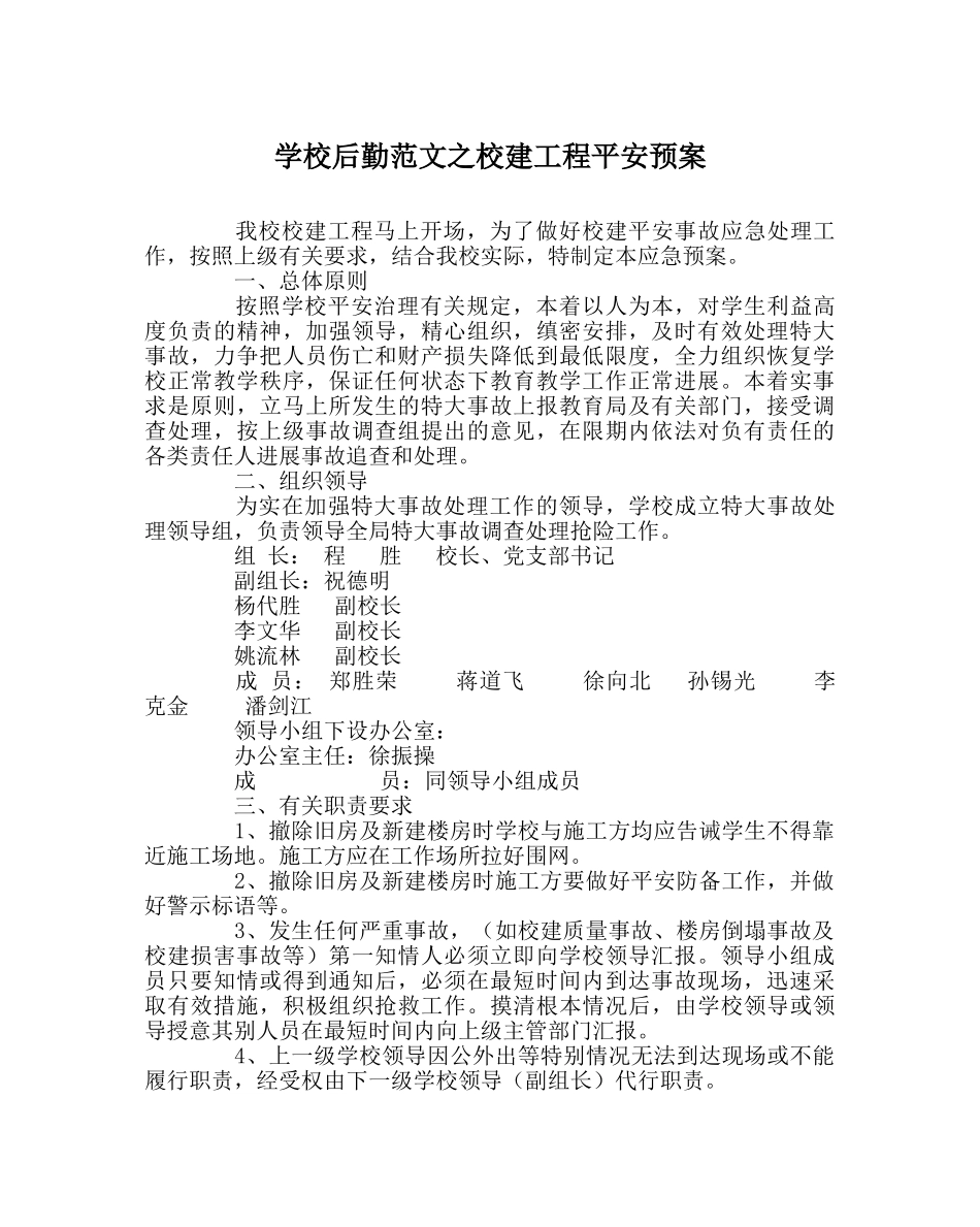 学校后勤范文校建工程安全预案 _第1页