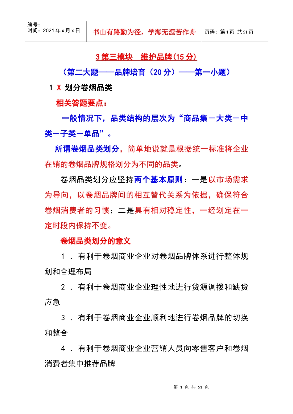 中级卷烟商品营销员三维护品牌_第1页