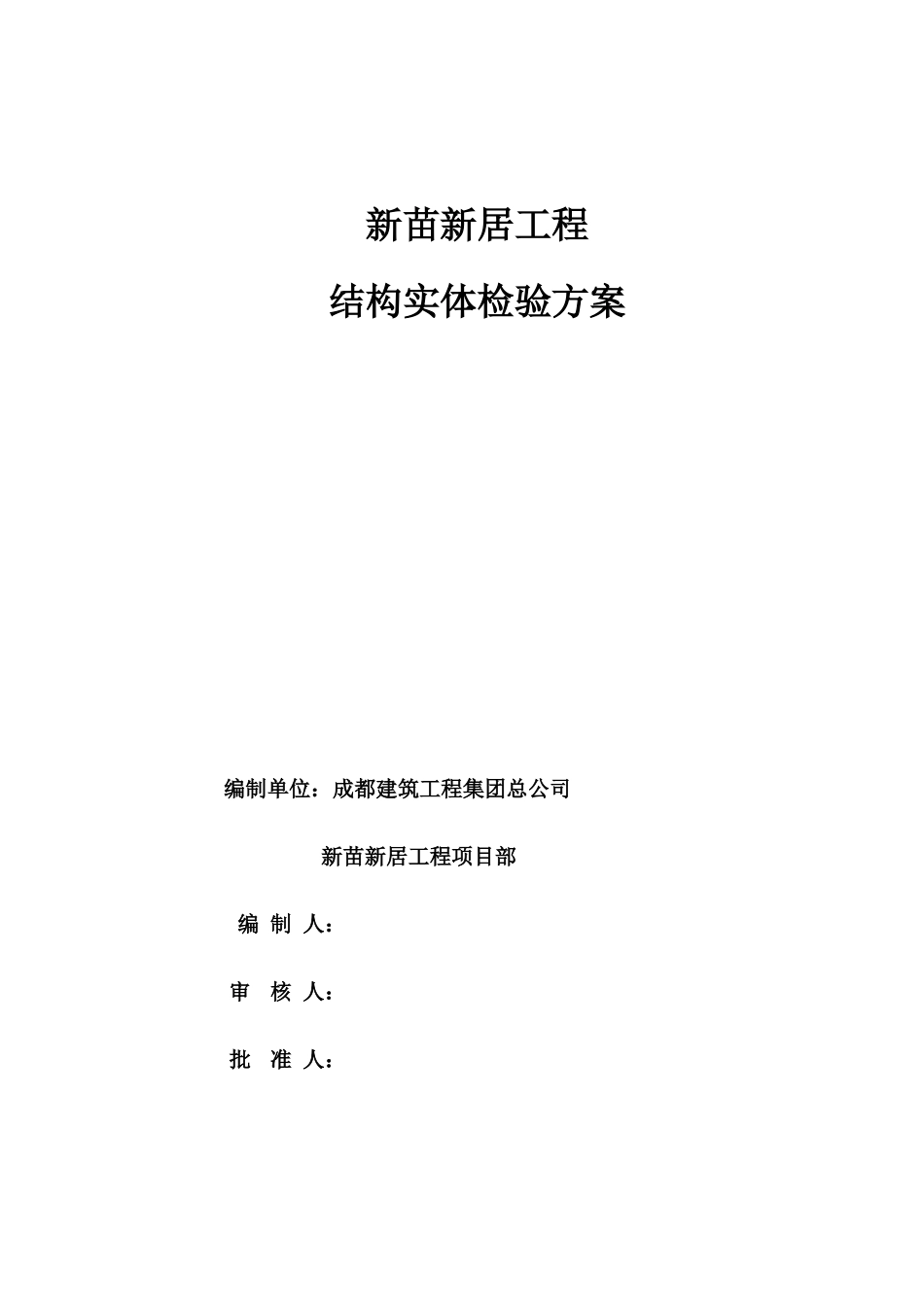 新居建筑工程结构实体检测方案_第1页