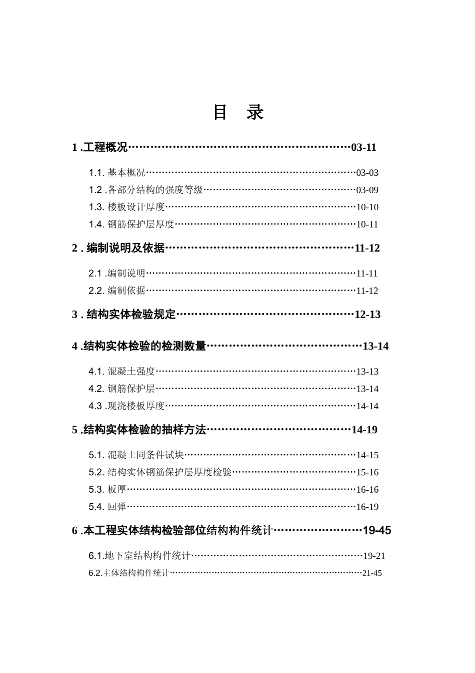 新居建筑工程结构实体检测方案_第3页