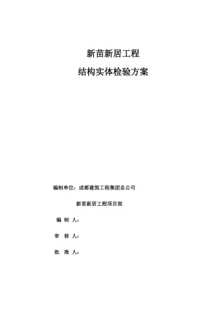 新居建筑工程结构实体检测方案