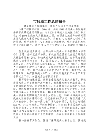 市残联工作总结报告