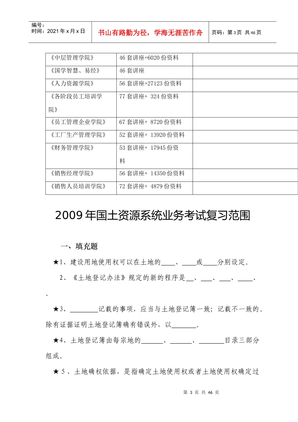 国土资源系统业务年度考试复习范围_第3页