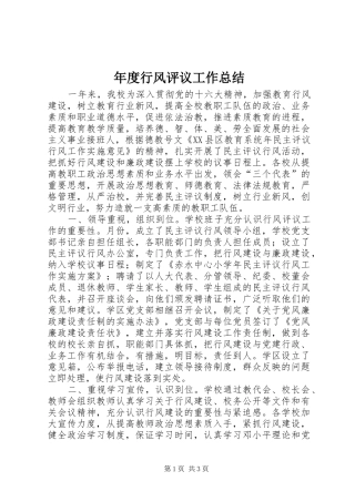 年度行风评议工作总结