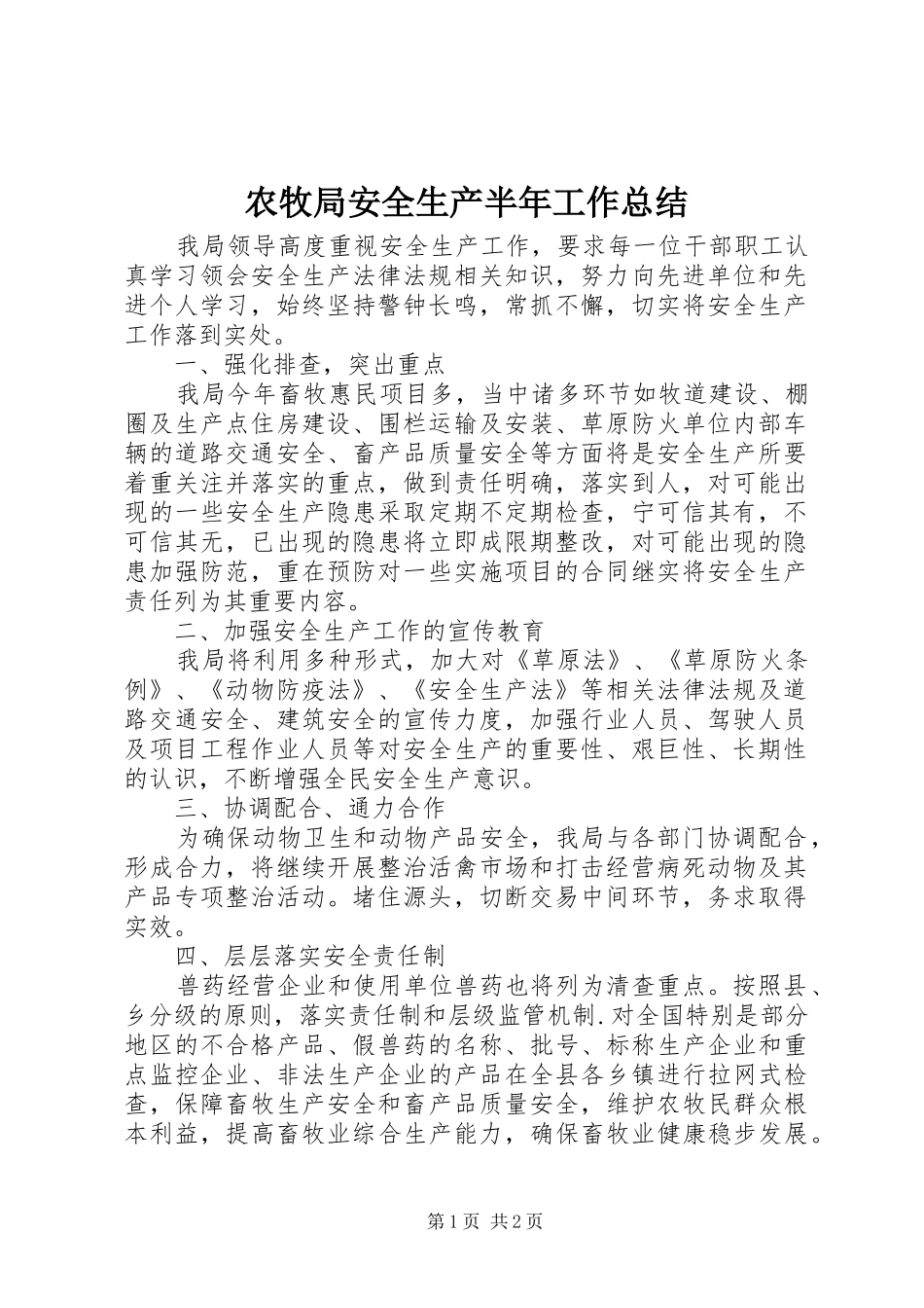 农牧局安全生产半年工作总结_第1页