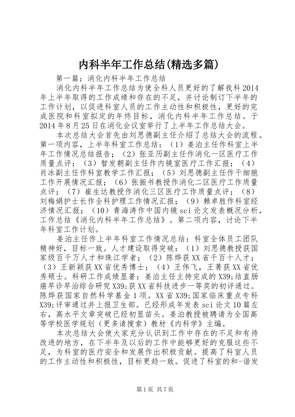 内科半年工作总结(精选多篇)_第1页