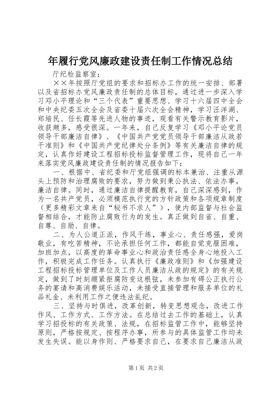 年履行党风廉政建设责任制工作情况总结_第1页