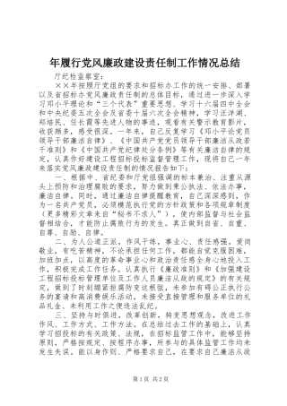 年履行党风廉政建设责任制工作情况总结