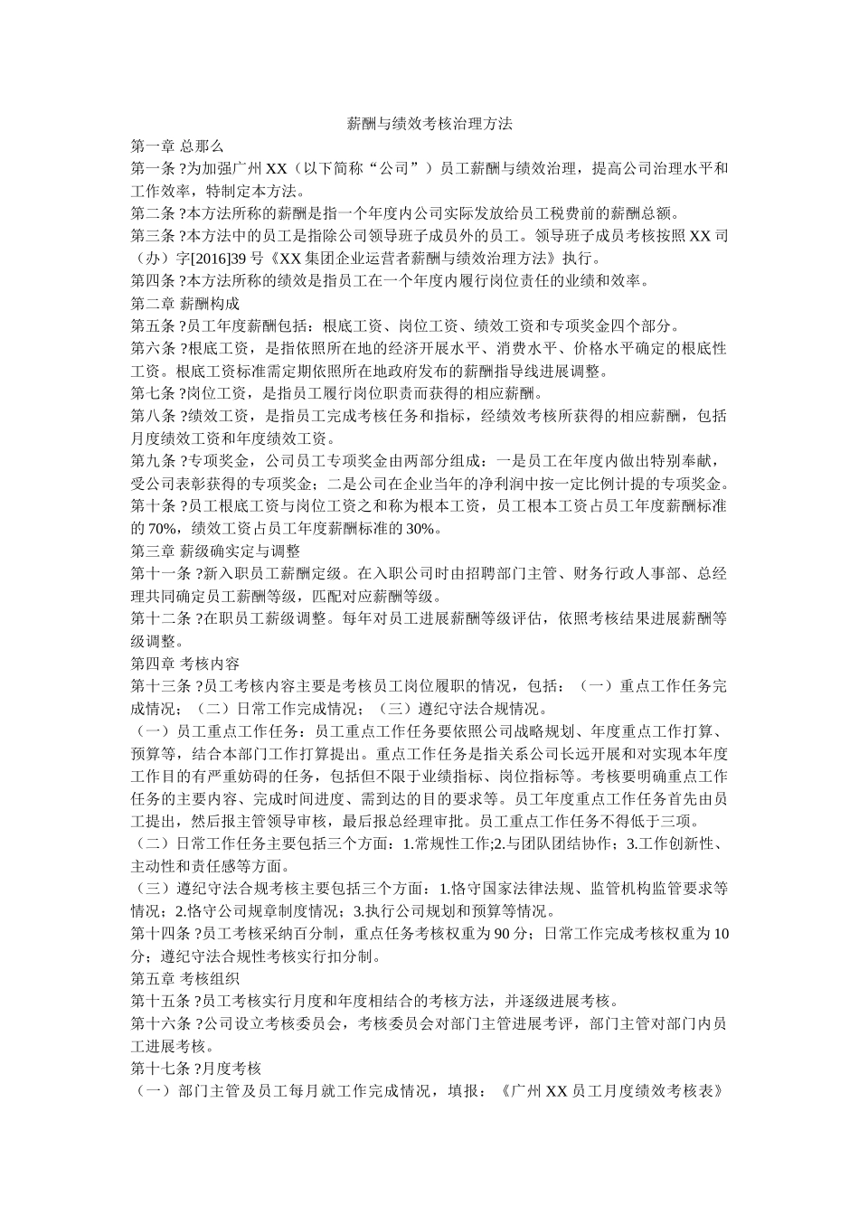 薪酬与绩效考核管理办法 _第1页