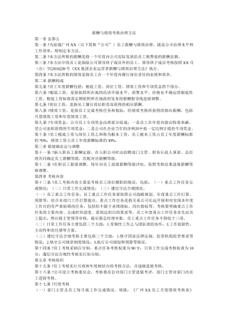 薪酬与绩效考核管理办法 