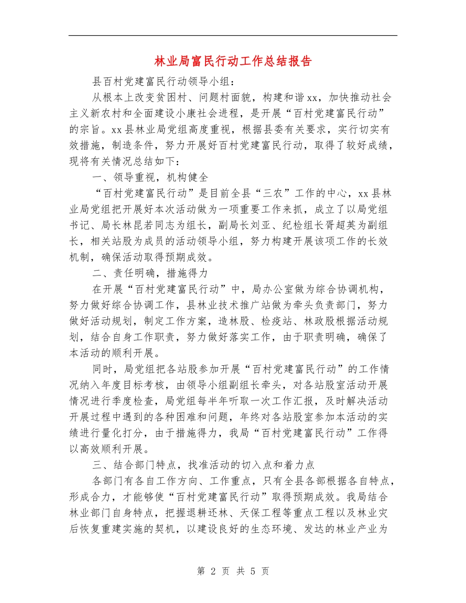 林业局富民行动工作总结报告_第2页