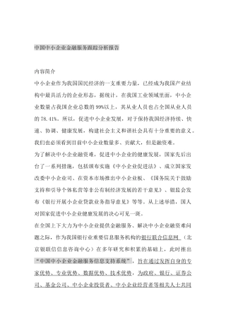我国中小企业金融服务跟踪分析报告