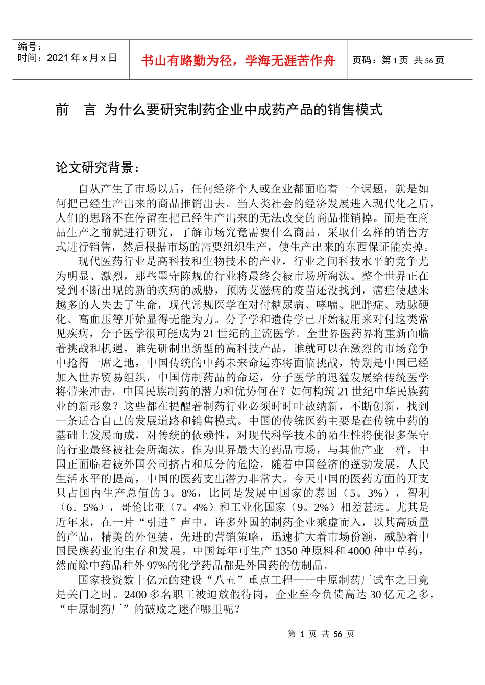 康弘集团中成药的销售模式诊断与设计报告_第1页