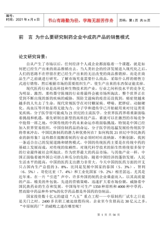 康弘集团中成药的销售模式诊断与设计报告