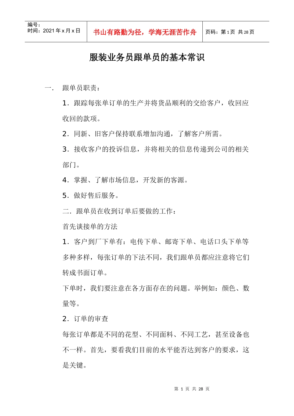 业务员跟单员的基本常识_第1页