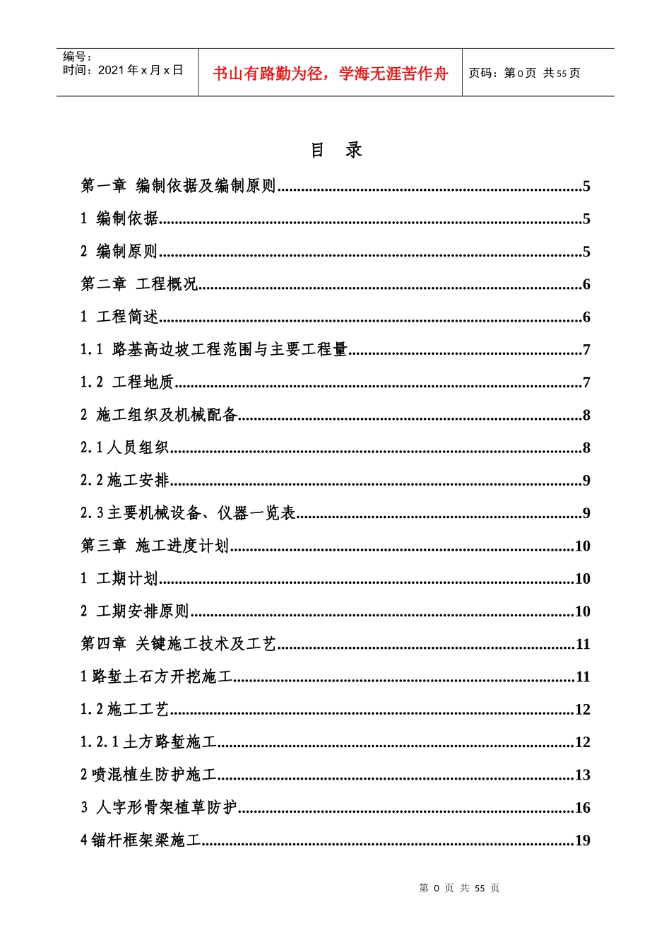 从莞高速高边坡专项施工方案_第1页
