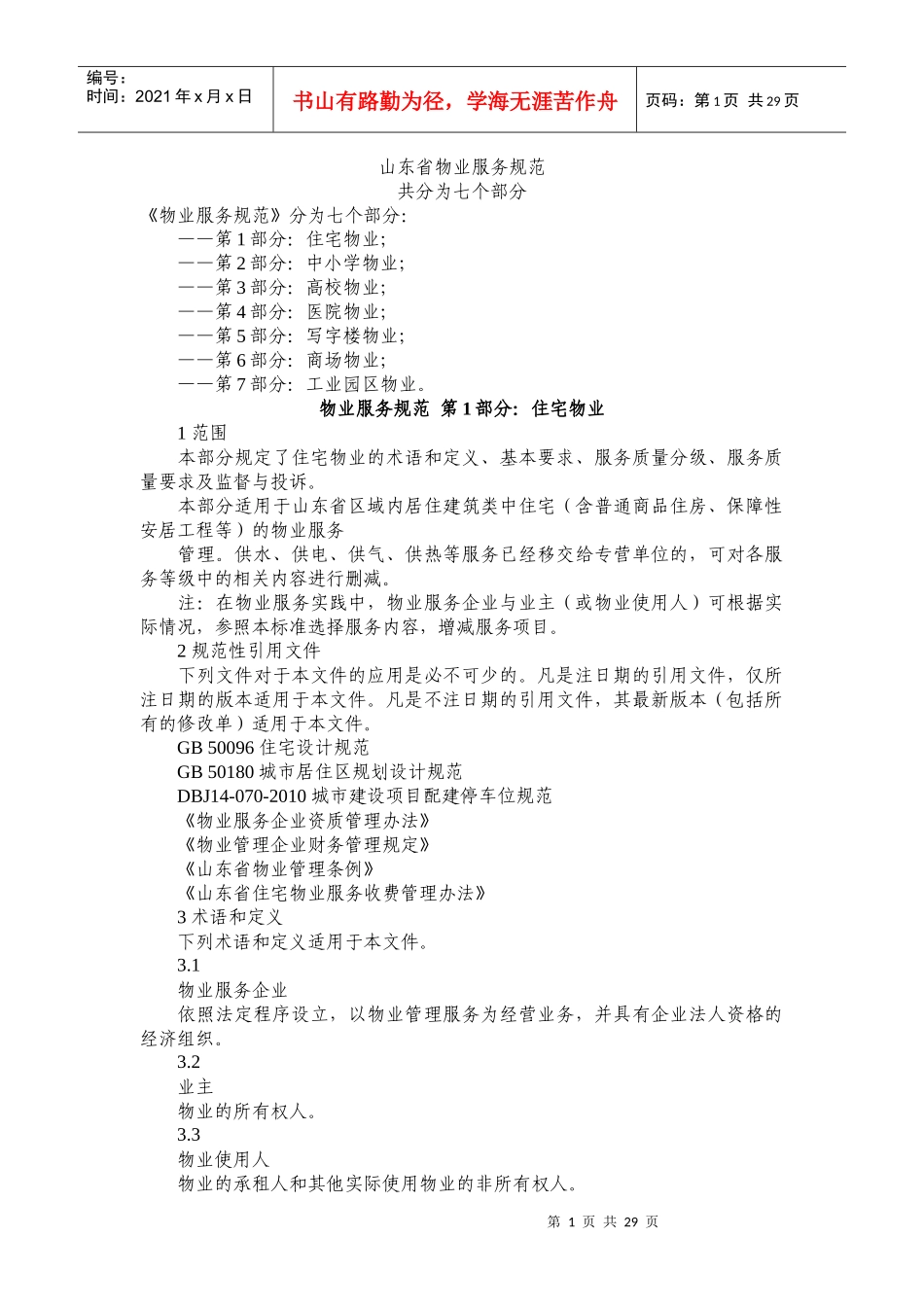 山东省物业服务规范第(一)部分_第1页