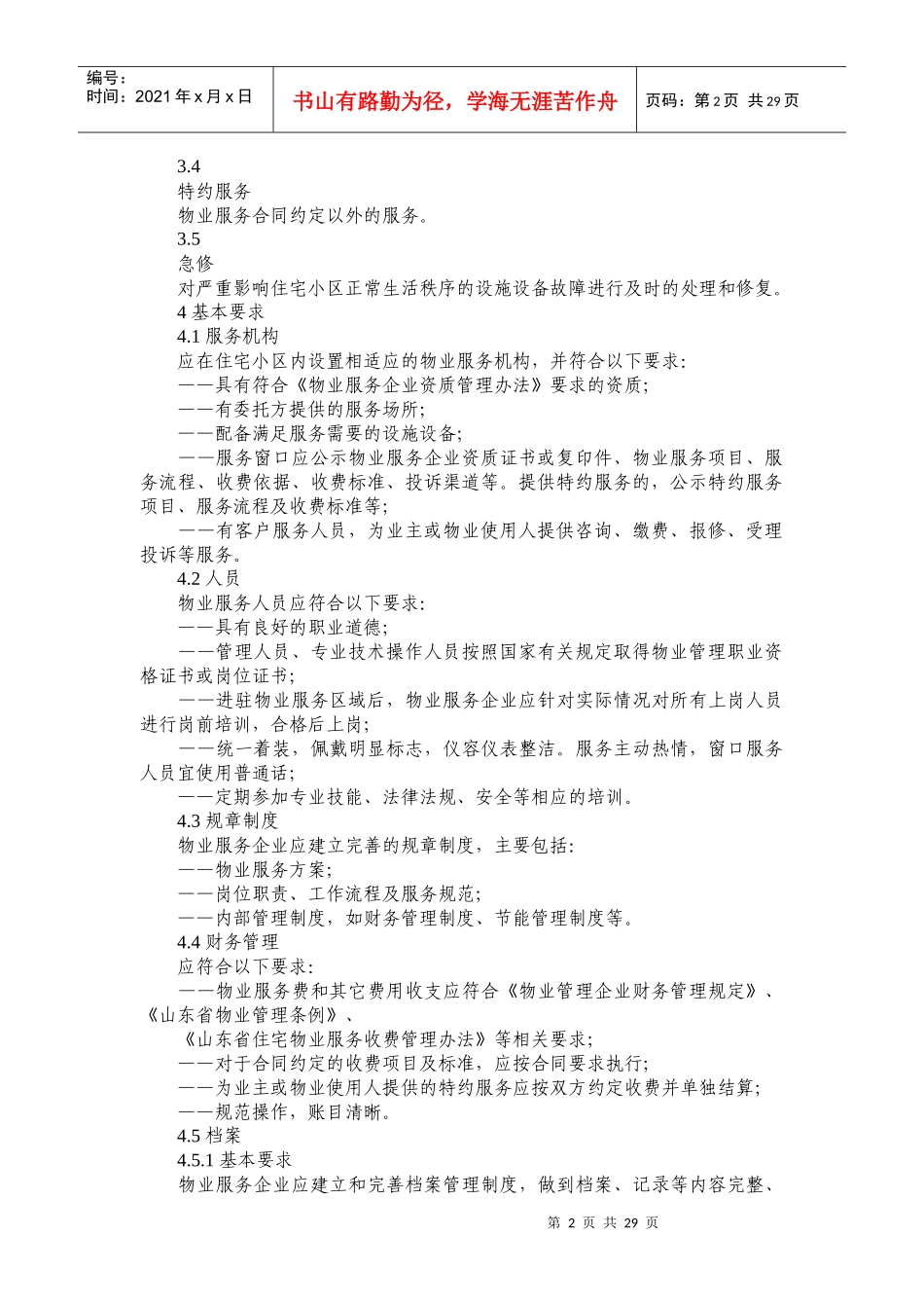 山东省物业服务规范第(一)部分_第2页