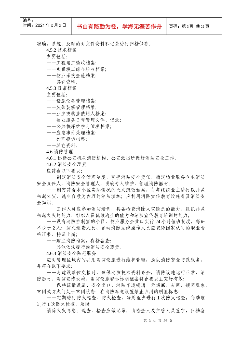 山东省物业服务规范第(一)部分_第3页