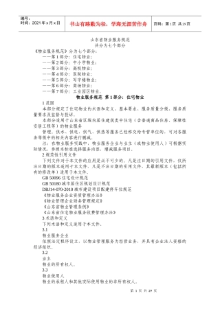 山东省物业服务规范第(一)部分