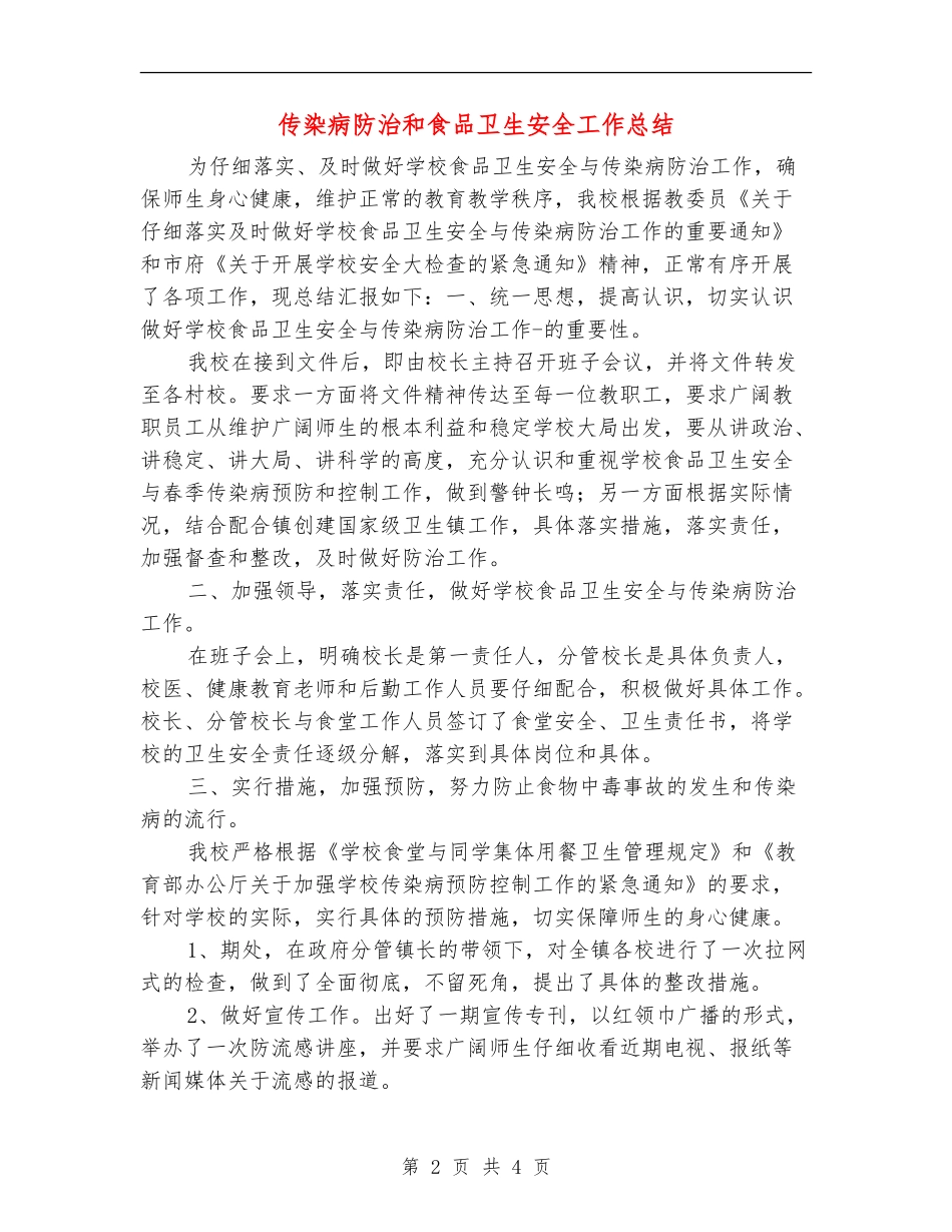 传染病防治和食品卫生安全工作总结_第2页