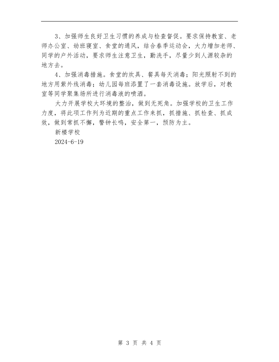 传染病防治和食品卫生安全工作总结_第3页