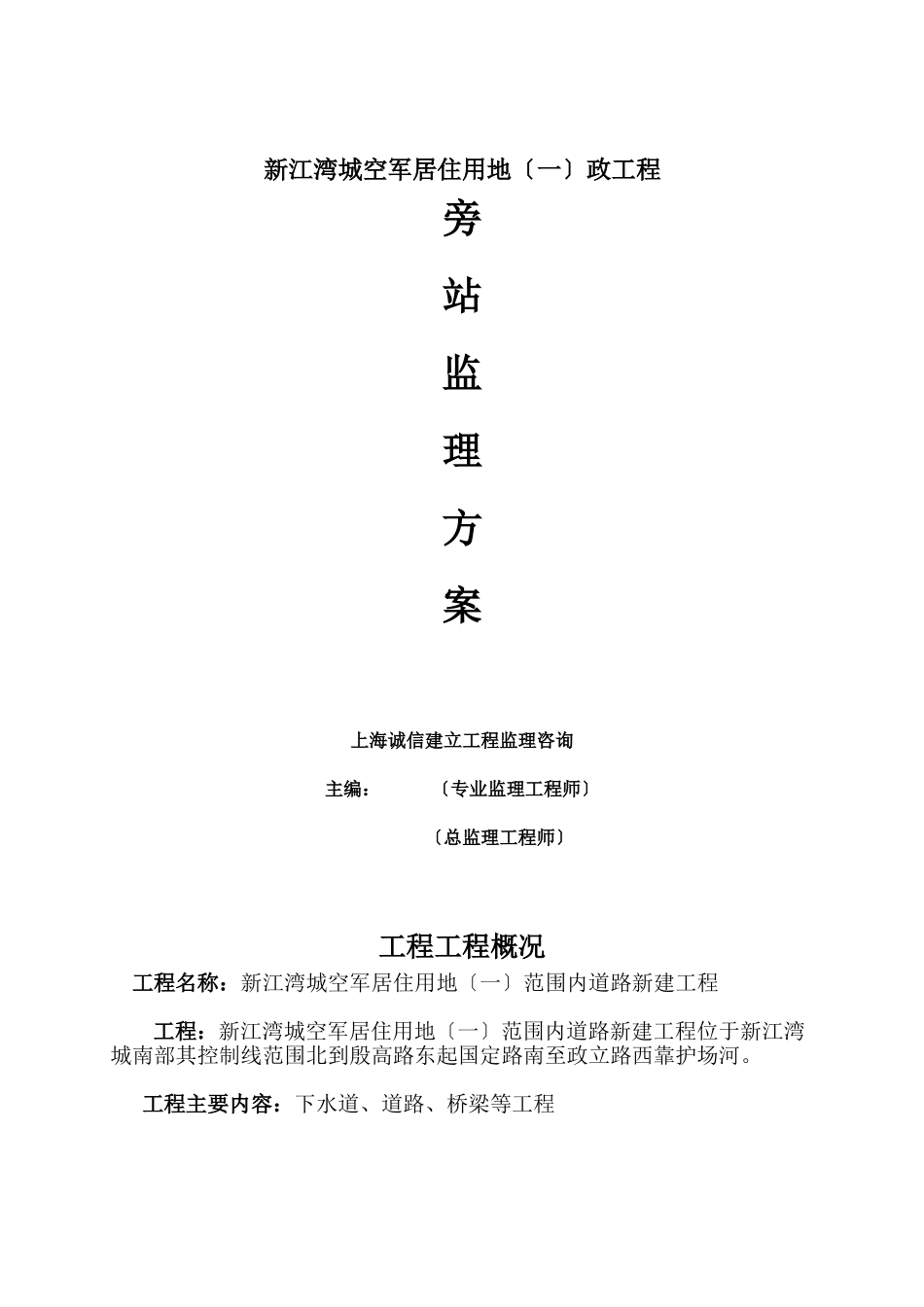 新江湾城空军部队居住用地（一期）市政工程旁站监理方案_第1页