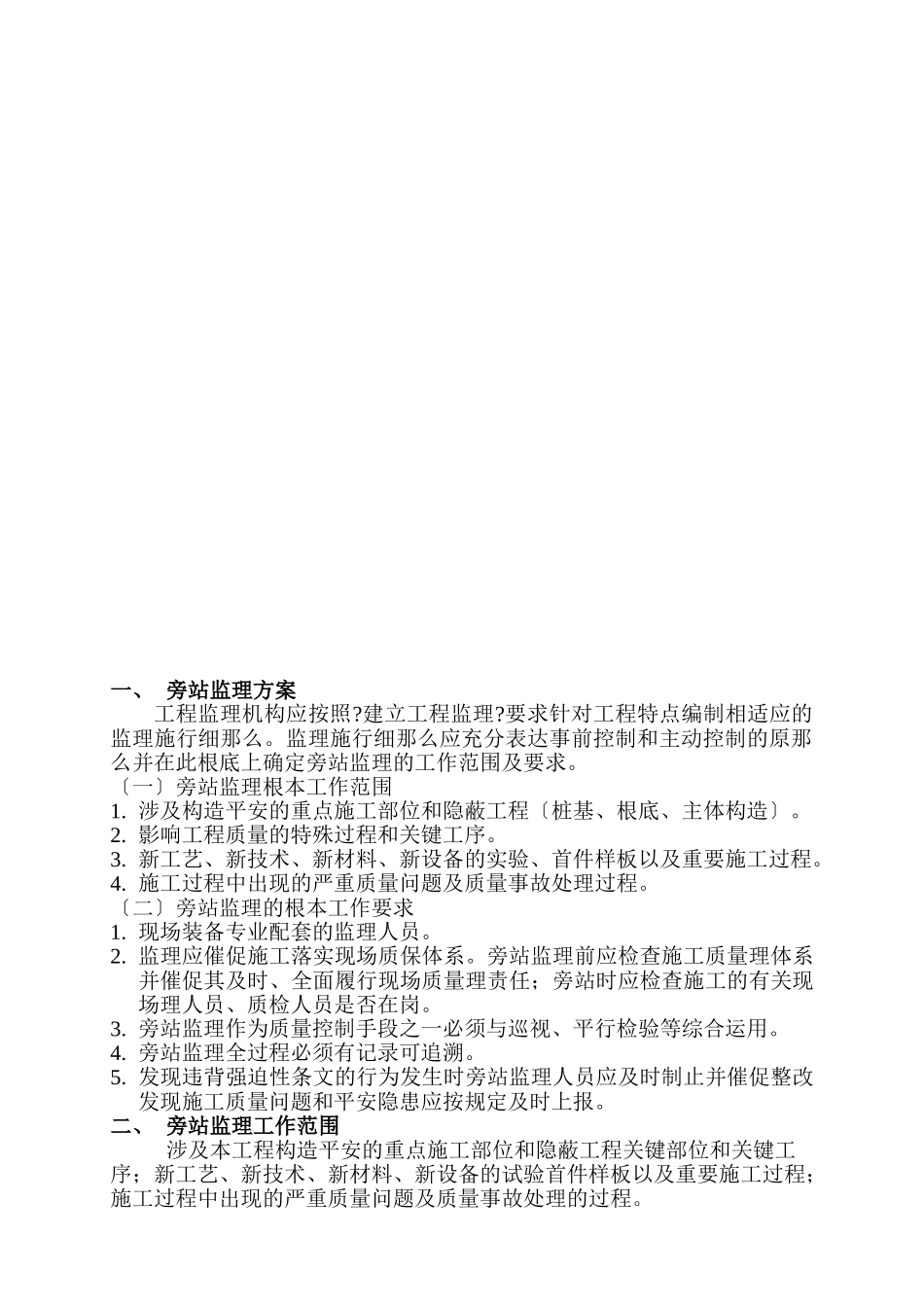 新江湾城空军部队居住用地（一期）市政工程旁站监理方案_第2页