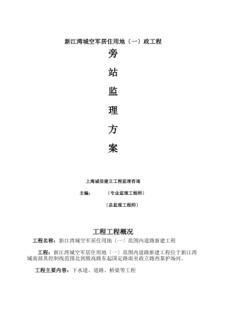 新江湾城空军部队居住用地（一期）市政工程旁站监理方案