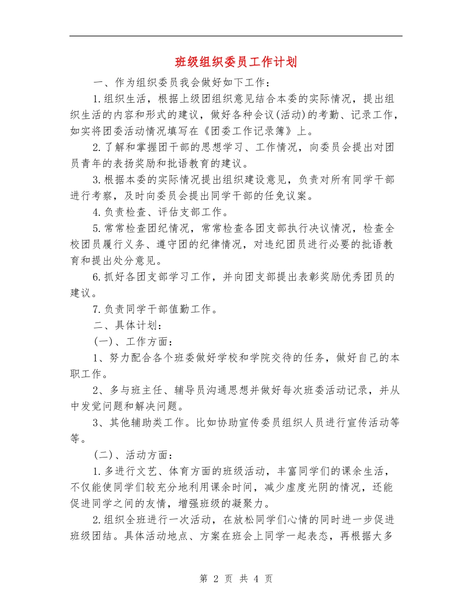 班级组织委员工作计划_第2页