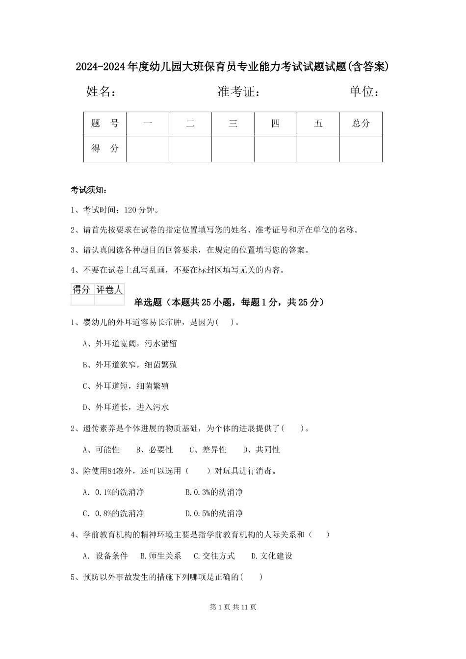 2024-2024年度幼儿园大班保育员专业能力考试试题试题(含答案)_第1页
