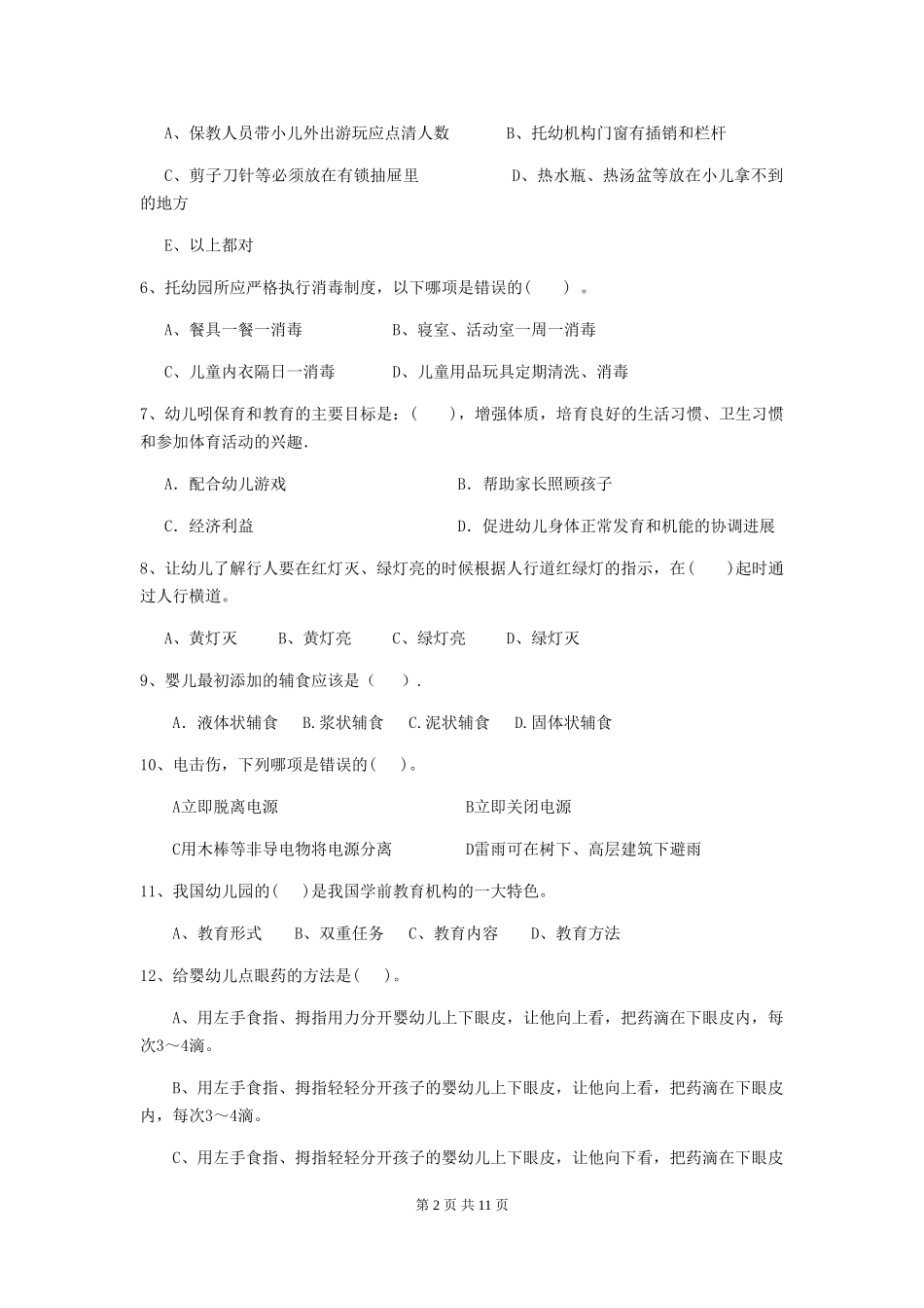 2024-2024年度幼儿园大班保育员专业能力考试试题试题(含答案)_第2页