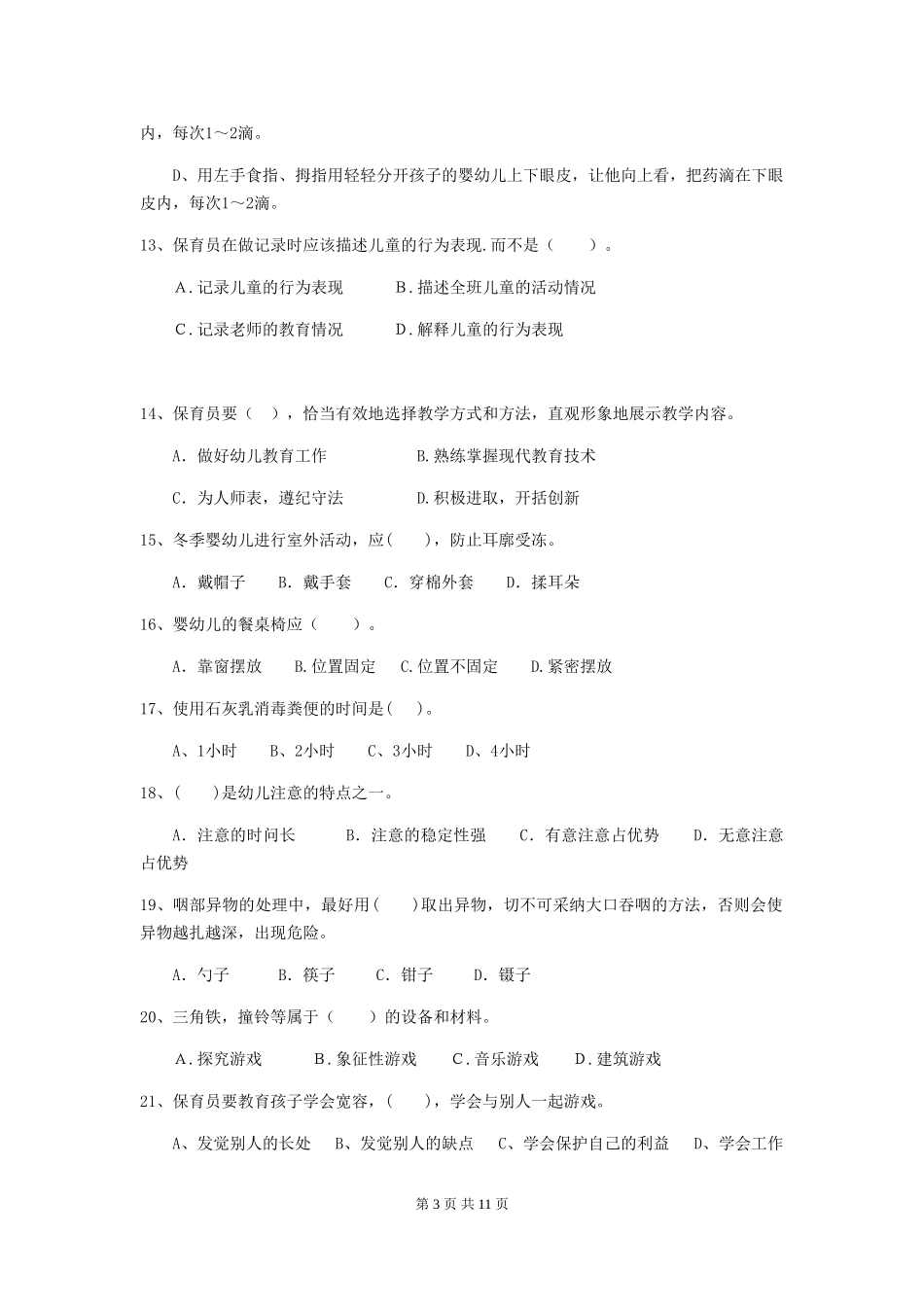 2024-2024年度幼儿园大班保育员专业能力考试试题试题(含答案)_第3页