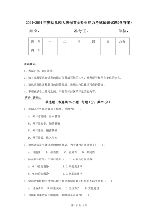 2024-2024年度幼儿园大班保育员专业能力考试试题试题(含答案)