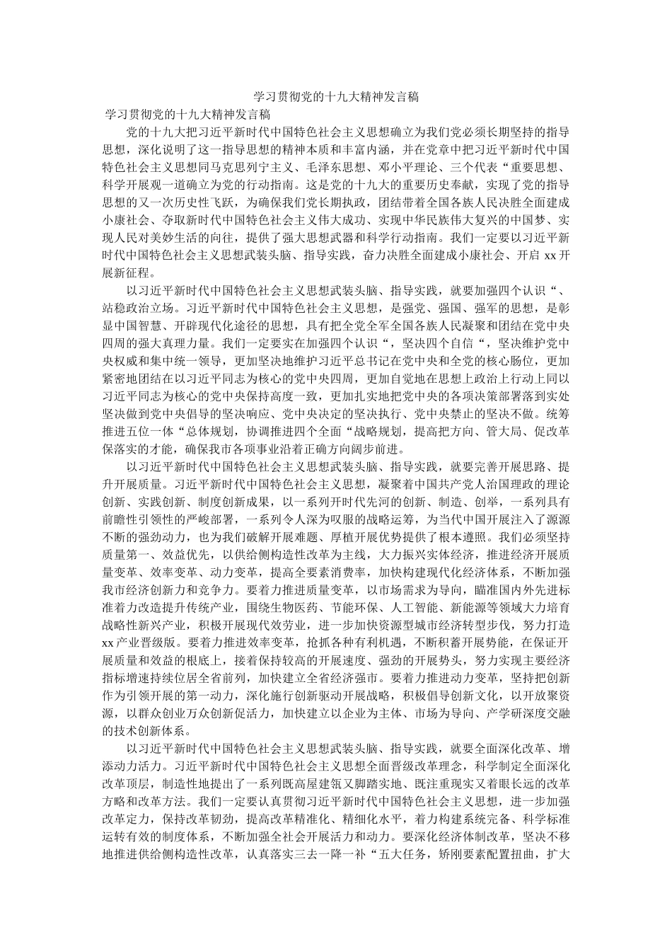 学习贯彻党的十九大精神发言稿 _第1页