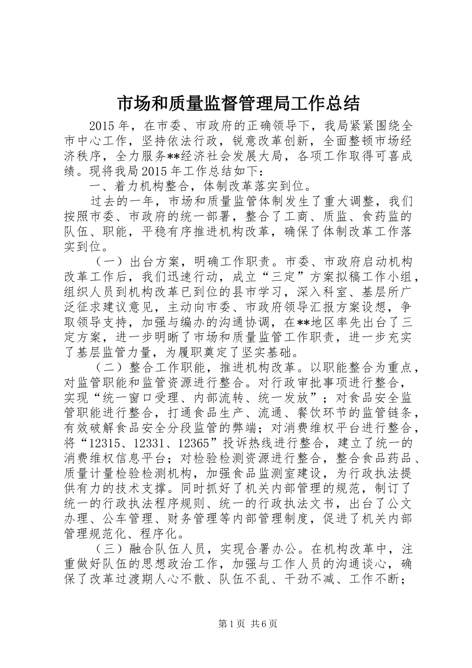 市场和质量监督管理局工作总结_第1页