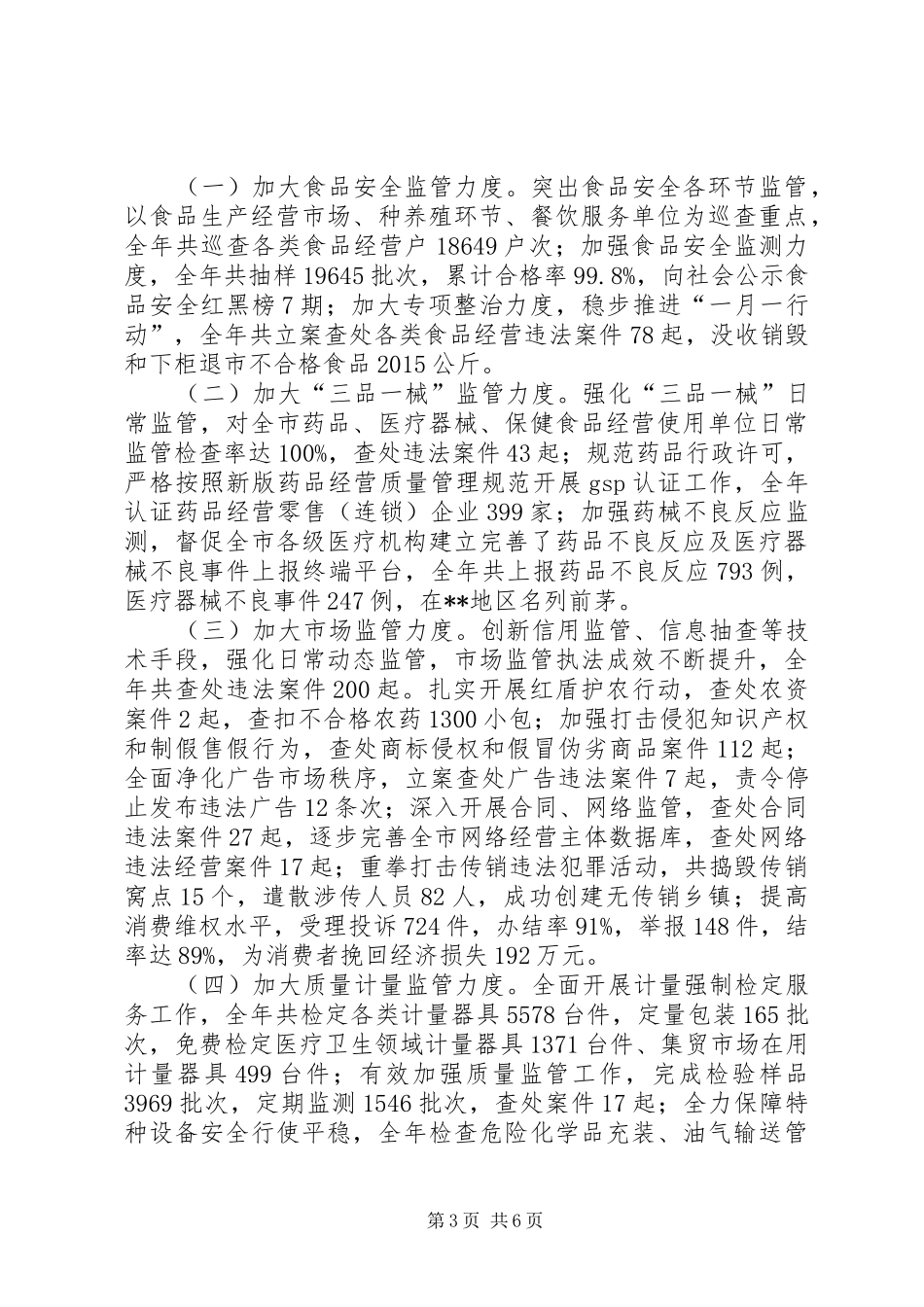市场和质量监督管理局工作总结_第3页
