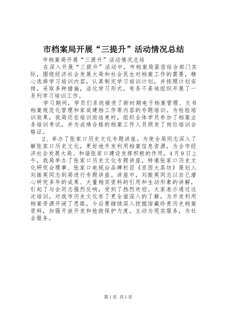 市档案局开展“三提升”活动情况总结_第1页