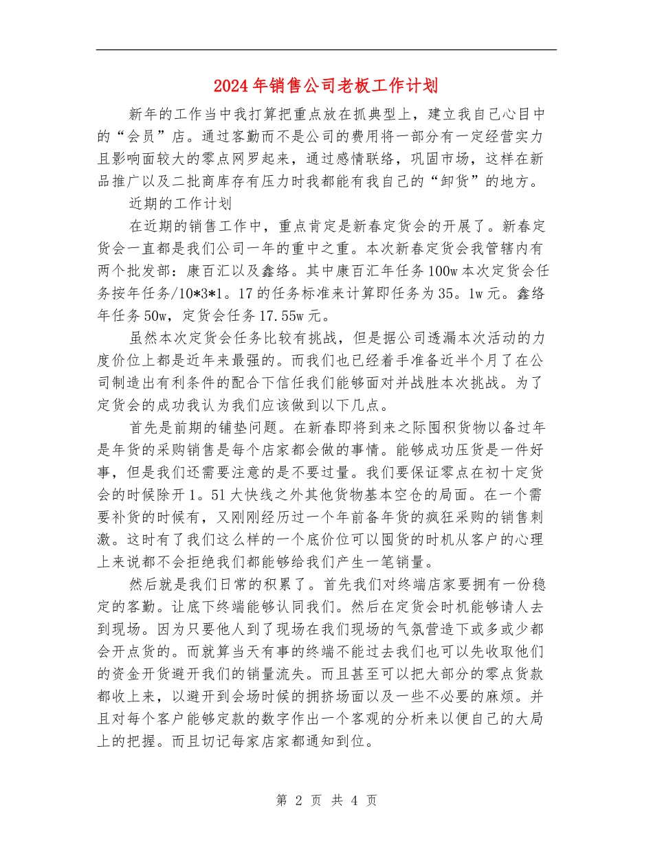 2024年销售公司老板工作计划_第2页