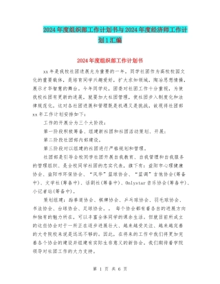 2024年度组织部工作计划书与2024年度经济师工作计划1汇编